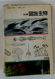 三訂版　図説生物