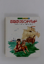 ふなのりシンドバッド