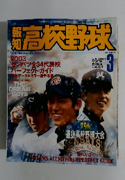 報知高校野球 2003年3月号