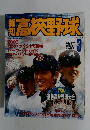 報知高校野球 2003年3月号