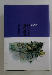 兵庫県現代詩協会現代詩集ひょうご【もったいない本舗】買取金額のお知らせ2009