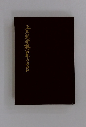 上久堅学校百年のあゆみ