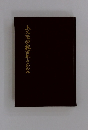 上久堅学校百年のあゆみ
