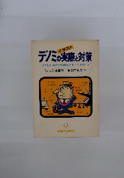 デノミの実際と対策そのときあなたの財産をどう守りふやすか