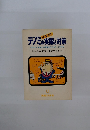 デノミの実際と対策そのときあなたの財産をどう守りふやすか