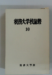税務大学校論叢10