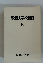 税務大学校論叢10