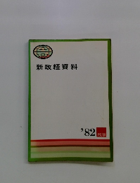 新政経資料　１９８２
