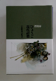 2003　ひょうご現代詩集