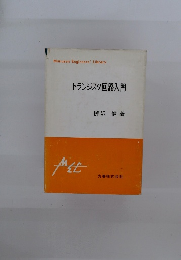 トランジスタ回路入門