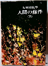 人間の條件　下