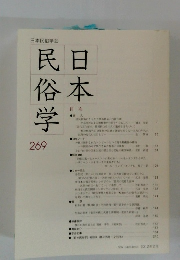日本民俗学会　日本民俗学　２６９