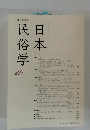 日本民俗学会　日本民俗学　２６９