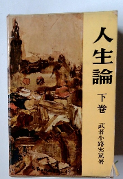 人生論 下巻