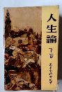 人生論 下巻