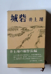 城砦　井上靖