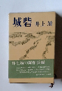 城砦　井上靖