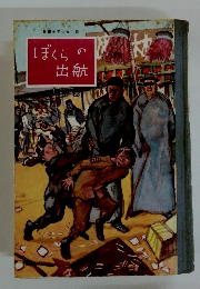 長編少年少女小説　ぼくらの出航