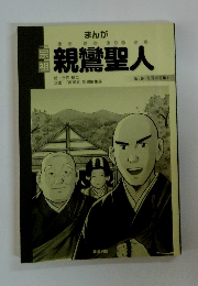 親鸞聖人　第一巻