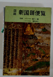 新国語便覧