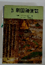 新国語便覧