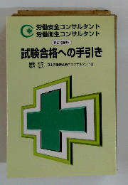 試験合格への手引き