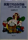 家庭で作る保存食 そのコツそっと教えます