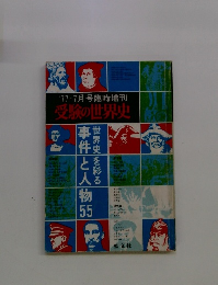 '77-7月号臨時増刊 受験の世界史