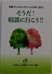 そうだ! 相談に行こう!!