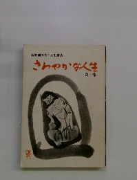 さわやかな人生　第一集