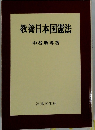 教養日本国憲法