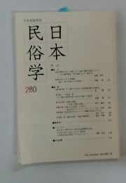 日本民俗学　280