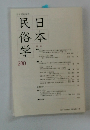 日本民俗学　280