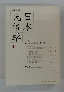 日本民俗学会　日本民俗学　２５９