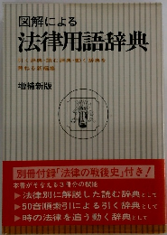 図解による 法律用語辞典