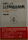 図解による 法律用語辞典