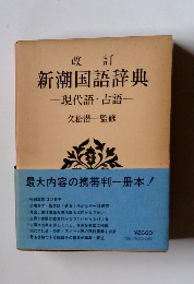 改訂 新潮国語辞典 一現代語・古語一