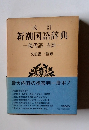 改訂 新潮国語辞典 一現代語・古語一