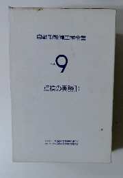 自動車整備工学全書　Vol.９　点検の実務(1)