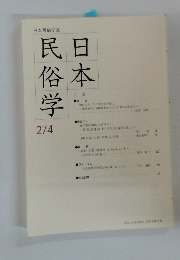 日本民俗学会　日本民日俗学274