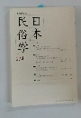 日本民俗学会　日本民日俗学274