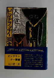 ピンチランナー調書