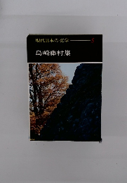 現代日本の文学- 5 島崎藤村集