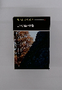 現代日本の文学- 5 島崎藤村集