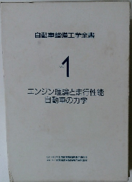 エンジン理論と走行性能自動車の力学