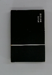 埴谷雄高　影絵の世界