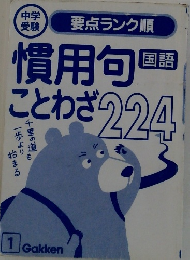 慣用句ことわざ　国語　224