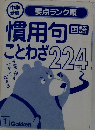 慣用句ことわざ　国語　224