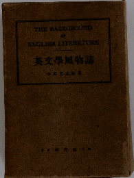 英文學風物誌