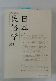 日本民俗学 273号